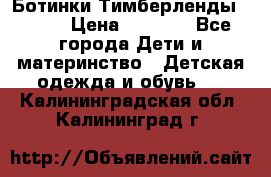 Ботинки Тимберленды, Cat. › Цена ­ 3 000 - Все города Дети и материнство » Детская одежда и обувь   . Калининградская обл.,Калининград г.